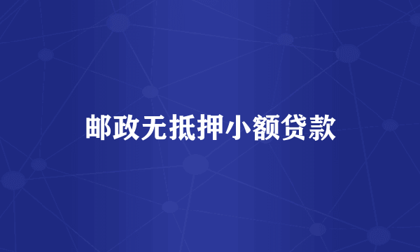 邮政无抵押小额贷款