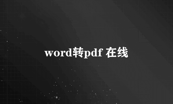 word转pdf 在线
