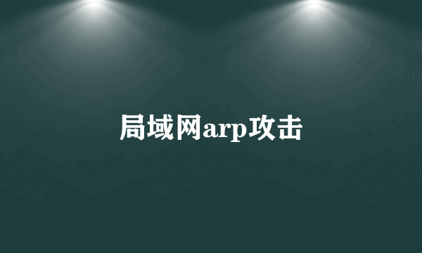 局域网arp攻击