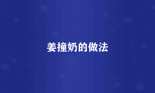 姜撞奶的做法