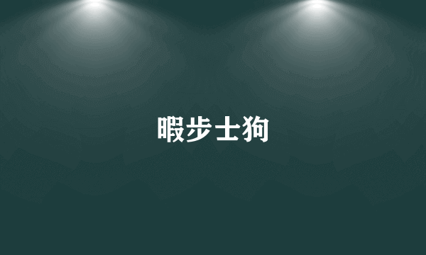 暇步士狗