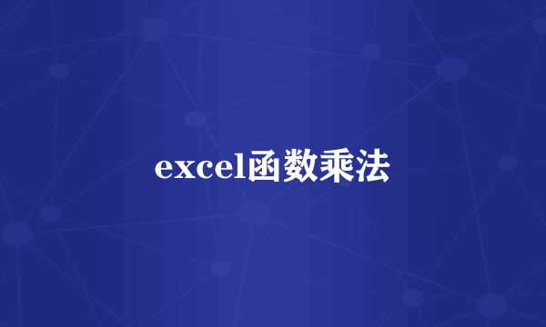 excel函数乘法