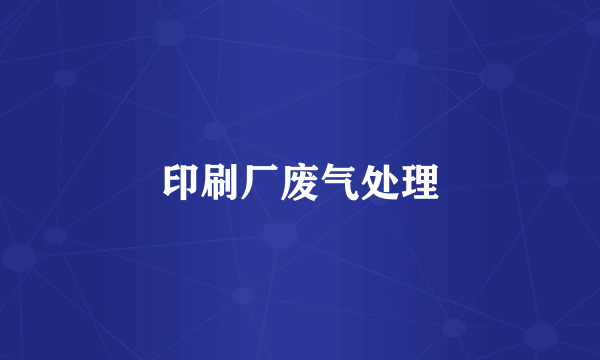 印刷厂废气处理