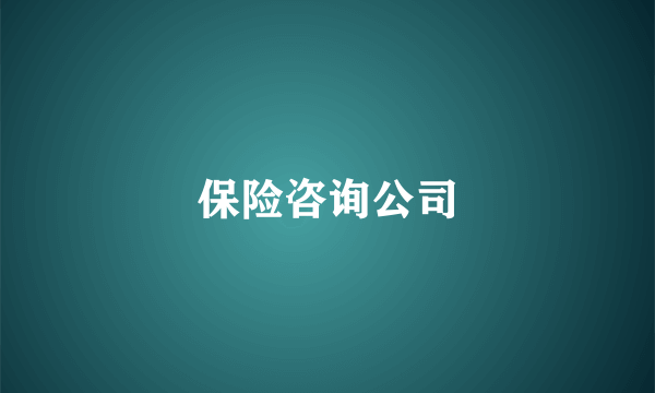 保险咨询公司