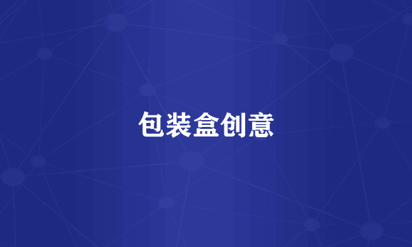 包装盒创意