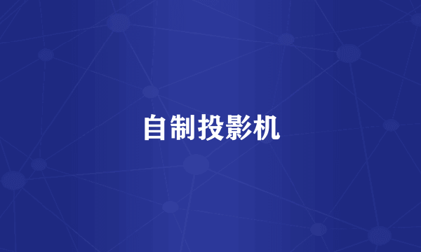 自制投影机
