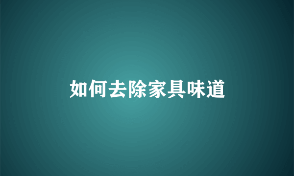 如何去除家具味道