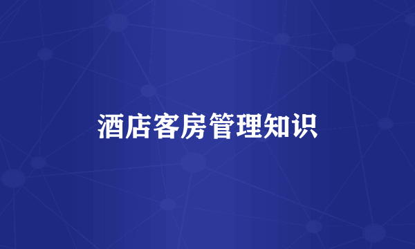 酒店客房管理知识