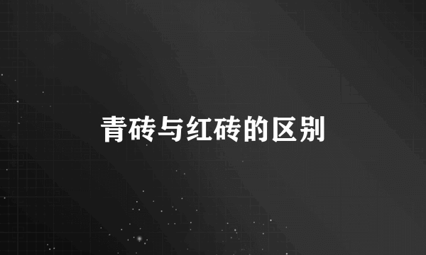 青砖与红砖的区别
