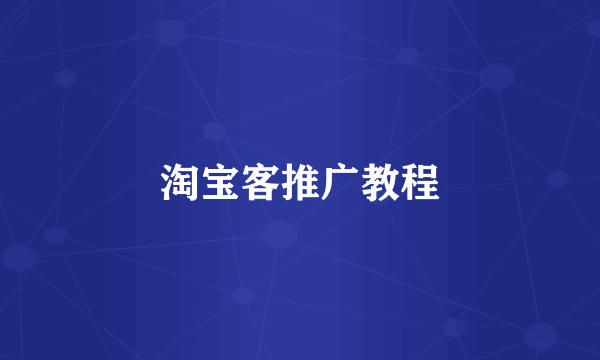 淘宝客推广教程