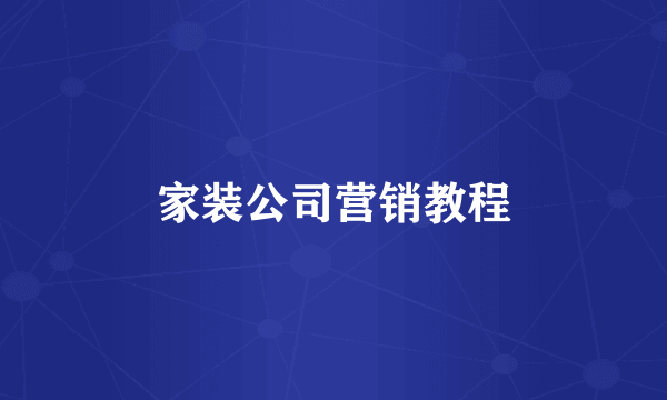 家装公司营销教程