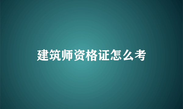 建筑师资格证怎么考
