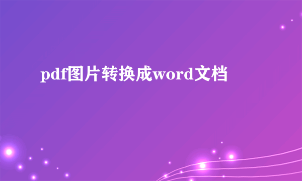 pdf图片转换成word文档