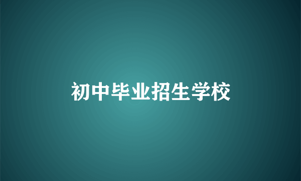 初中毕业招生学校