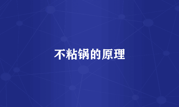 不粘锅的原理