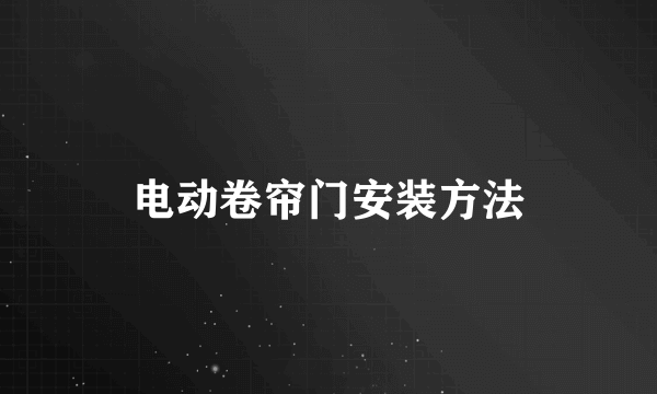 电动卷帘门安装方法
