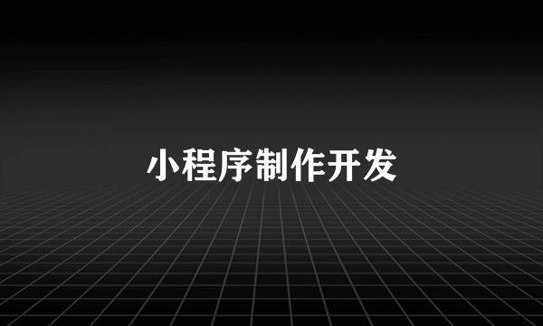 小程序制作开发