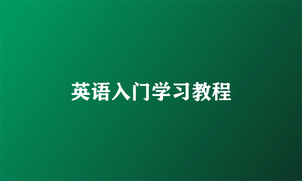英语入门学习教程