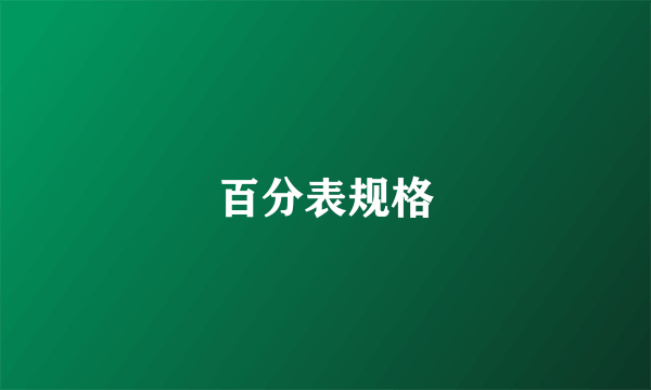 百分表规格