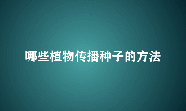 哪些植物传播种子的方法