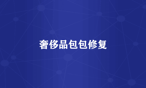 奢侈品包包修复