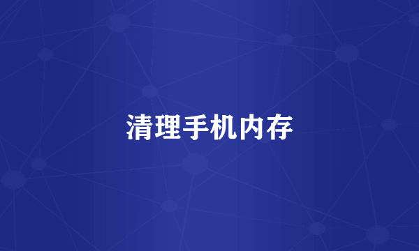 清理手机内存
