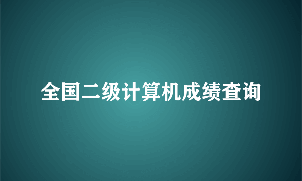 全国二级计算机成绩查询