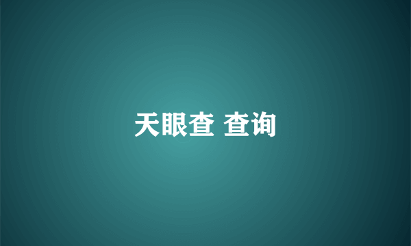 天眼查 查询