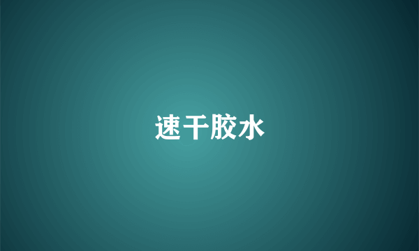 速干胶水