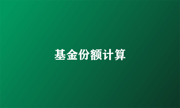 基金份额计算