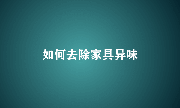 如何去除家具异味