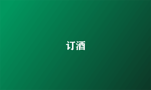 订酒