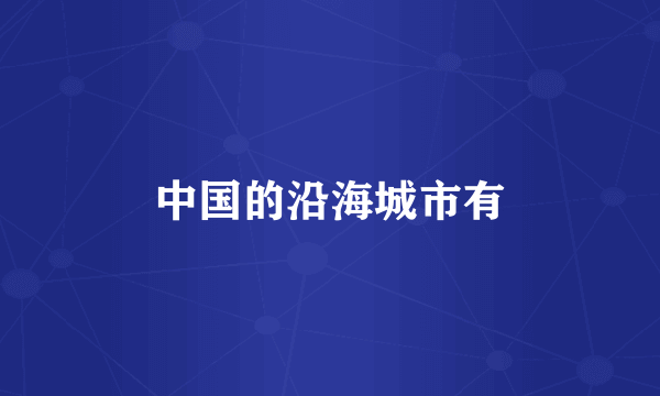 中国的沿海城市有