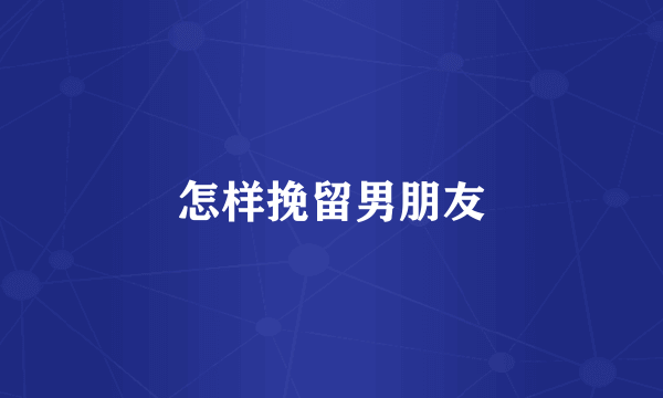 怎样挽留男朋友