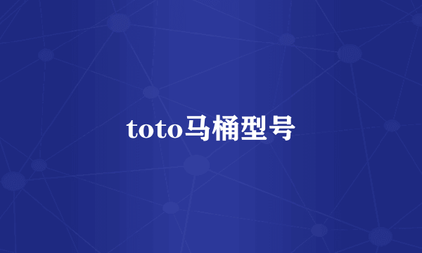 toto马桶型号