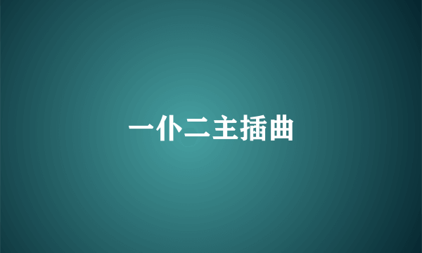 一仆二主插曲