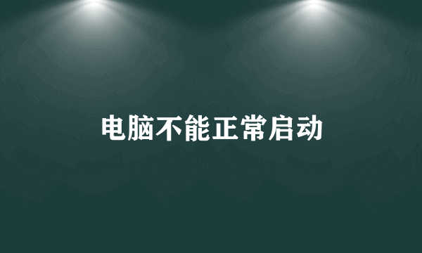 电脑不能正常启动
