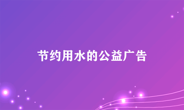 节约用水的公益广告