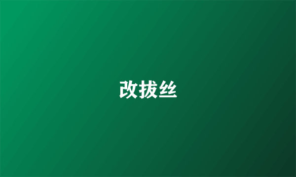 改拔丝