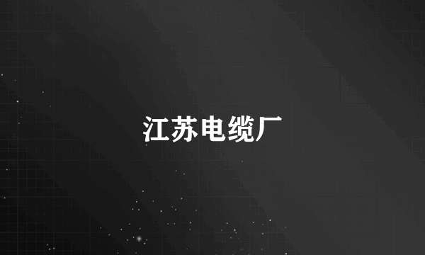 江苏电缆厂