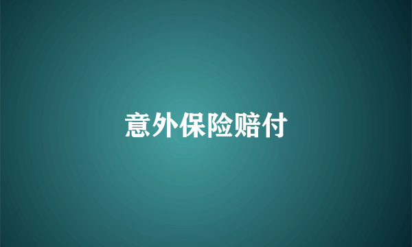 意外保险赔付