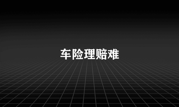 车险理赔难