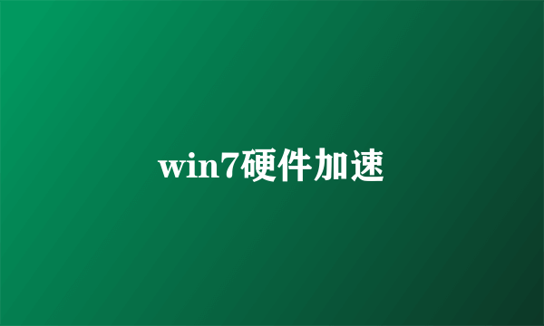 win7硬件加速