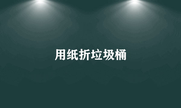 用纸折垃圾桶