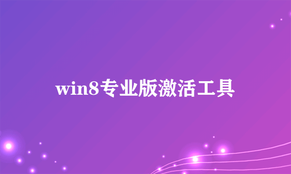win8专业版激活工具