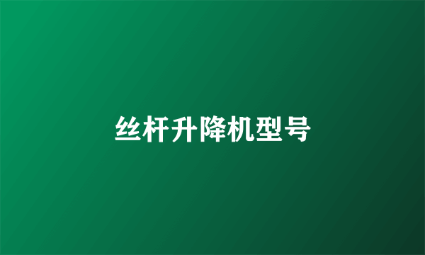 丝杆升降机型号