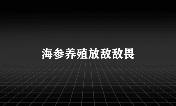 海参养殖放敌敌畏