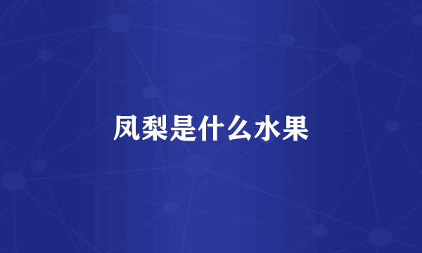 凤梨是什么水果