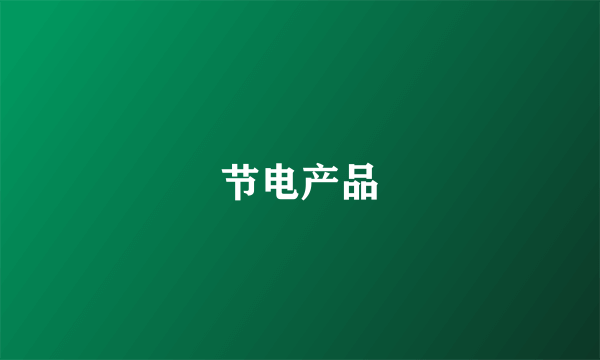 节电产品