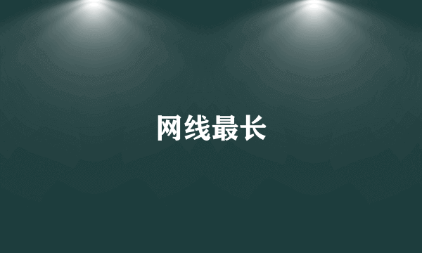网线最长